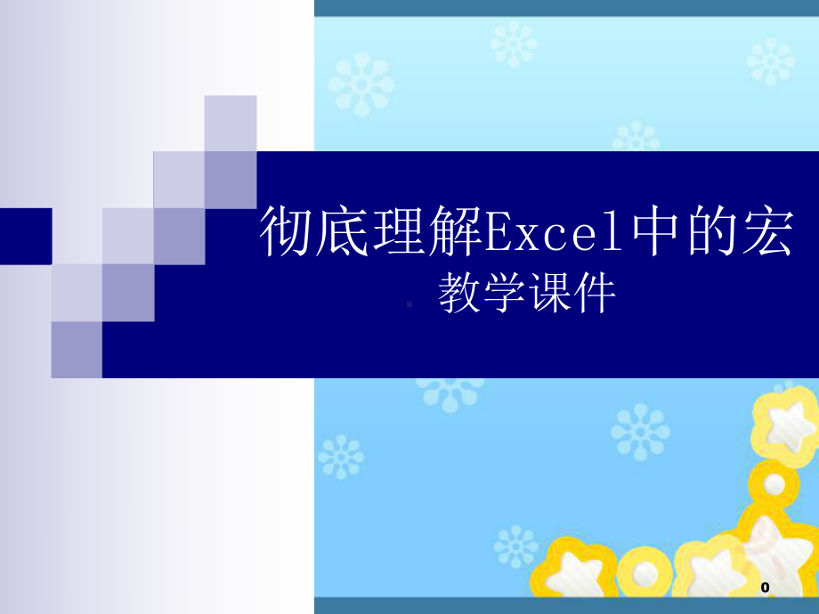 彻底理解Excel中的宏教学课件.ppt_第1页