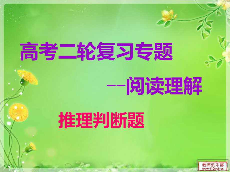 阅读理解推理判断PPT课件.ppt_第1页