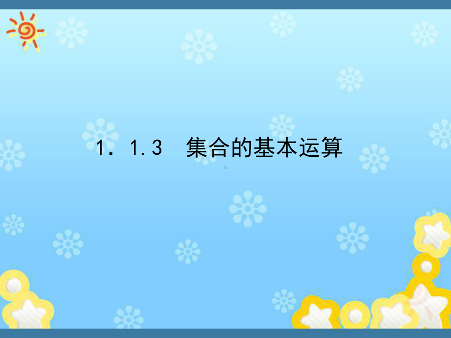 高中数学《1-1-3集合的基本运算》课件新人教A.ppt_第1页