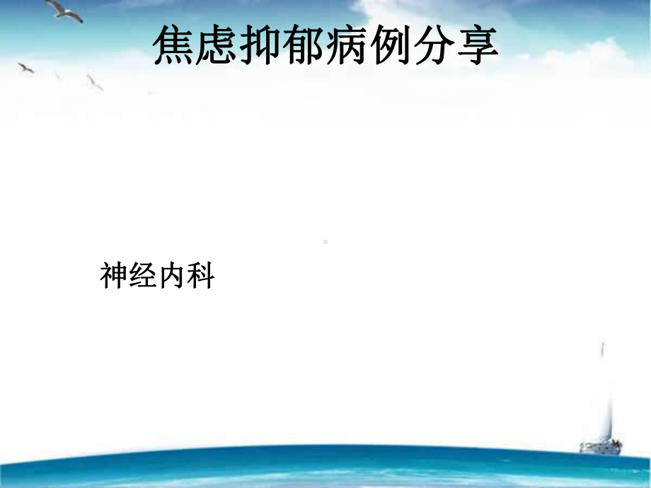 焦虑抑郁病例分享-ppt课件.ppt_第1页