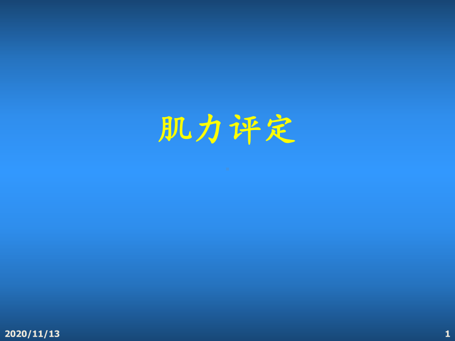 肌力评定-ppt课件.ppt_第1页