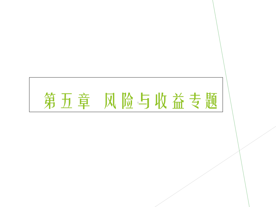 风险与收益-ppt课件.ppt_第1页