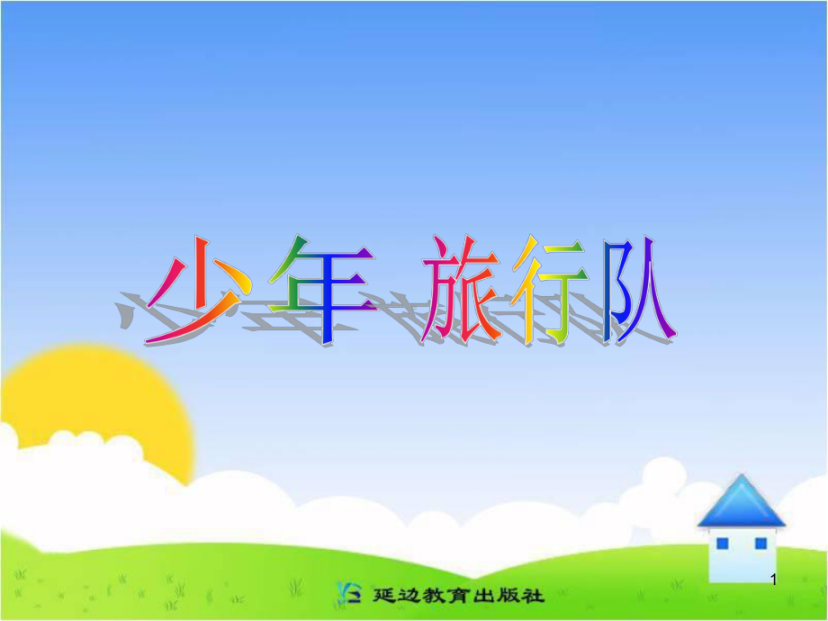 《少年旅行队》教学课件.ppt_第1页