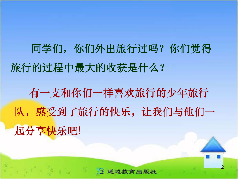 《少年旅行队》教学课件.ppt_第2页