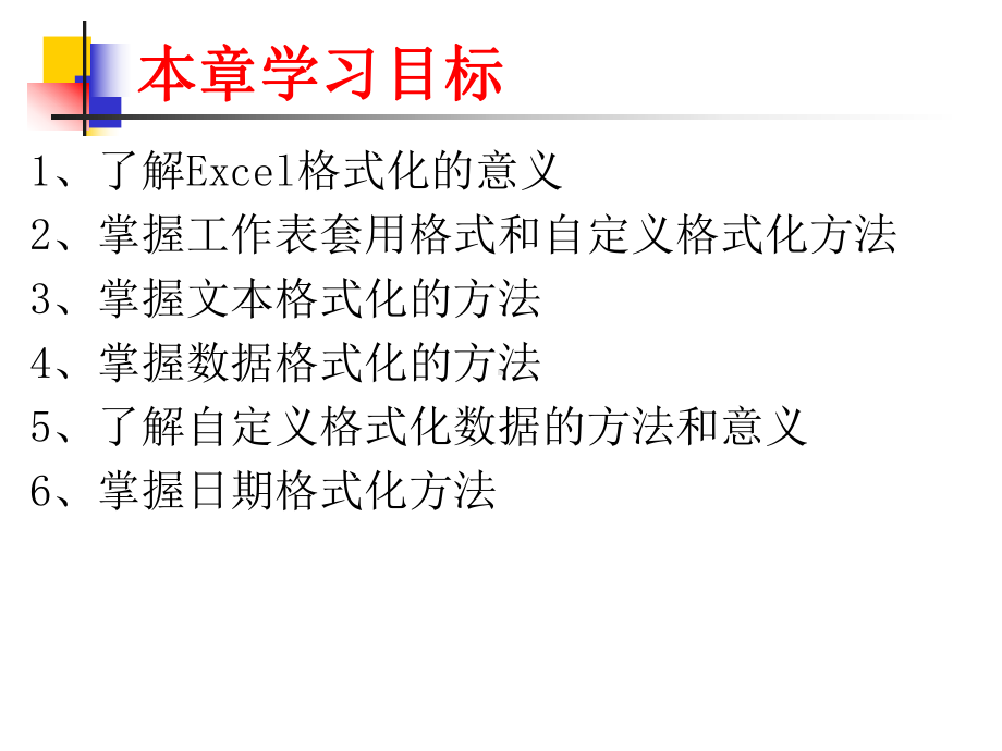 excel数据的格式化精品PPT课件.pptx_第1页