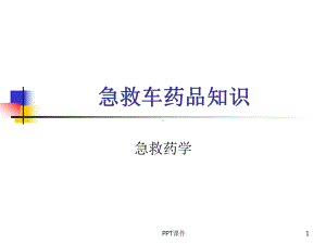 （急救药学）急救车药品知识-ppt课件.ppt