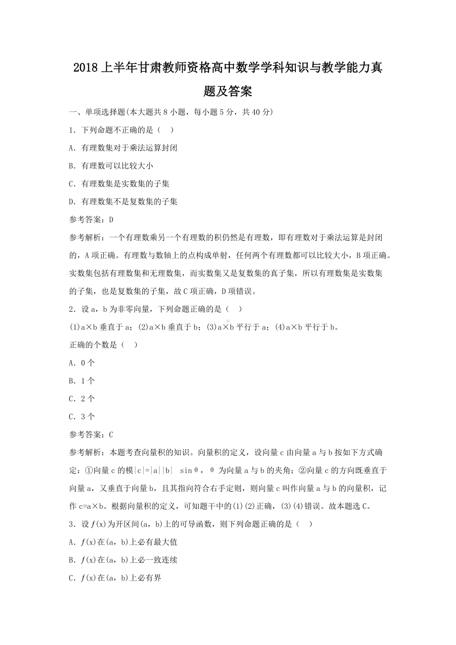 2018上半年甘肃教师资格高中数学学科知识与教学能力真题及答案.doc_第1页