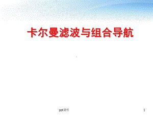 卡尔曼滤波与组合导航-ppt课件.ppt