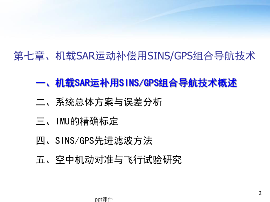 卡尔曼滤波与组合导航-ppt课件.ppt_第2页