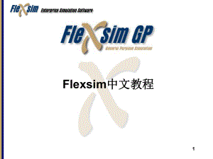 Flexsim中文教程-ppt课件.ppt