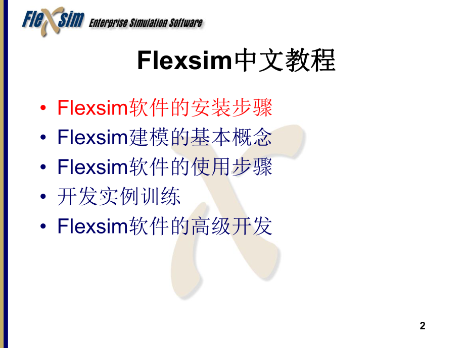 Flexsim中文教程-ppt课件.ppt_第2页