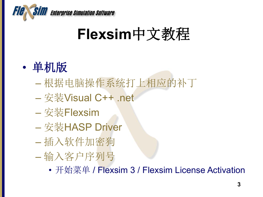 Flexsim中文教程-ppt课件.ppt_第3页