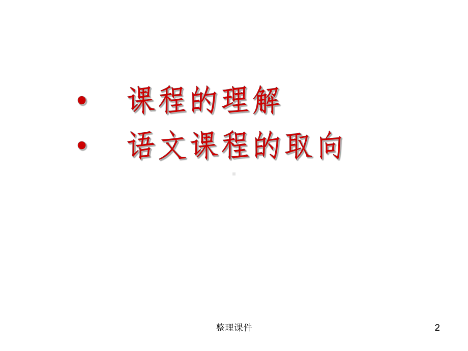 《语文课程》PPT课件.ppt_第2页