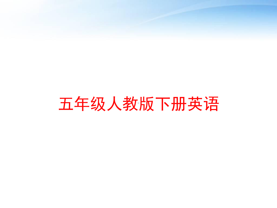 五年级人教版下册英语-ppt课件.ppt（无音视频）_第1页