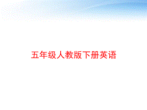 五年级人教版下册英语-ppt课件.ppt（无音视频）