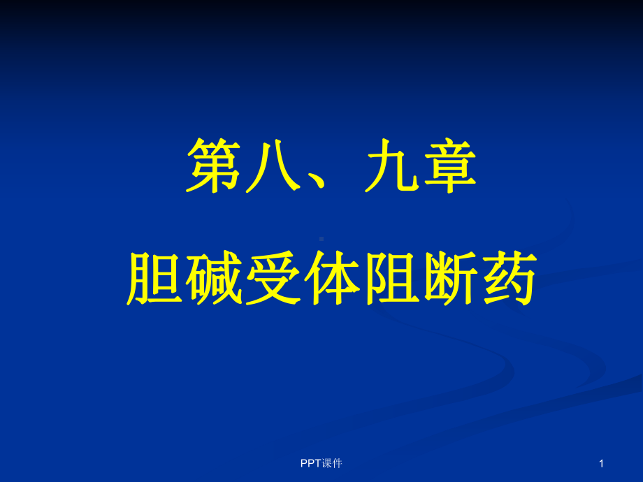 药理学-胆碱受体阻断药-ppt课件.ppt_第1页