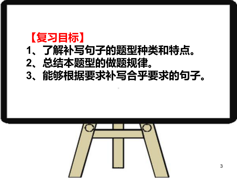 补写句子精华版PPT课件.ppt_第3页