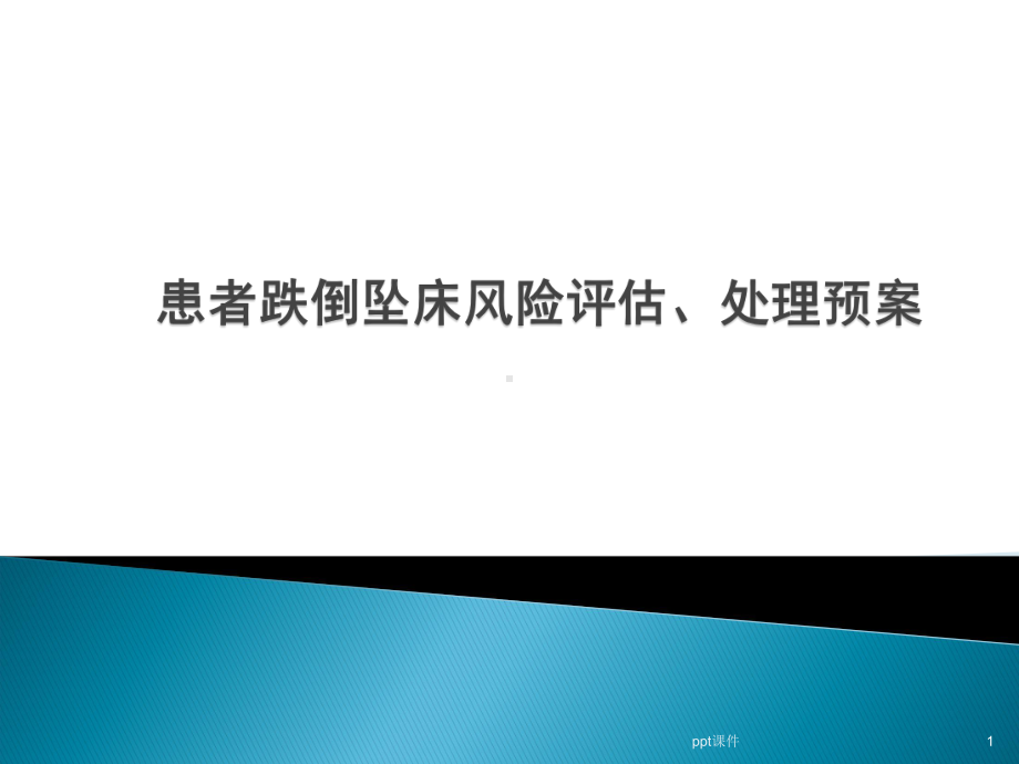 患者跌倒坠床风险评估、处理预案-ppt课件.ppt_第1页