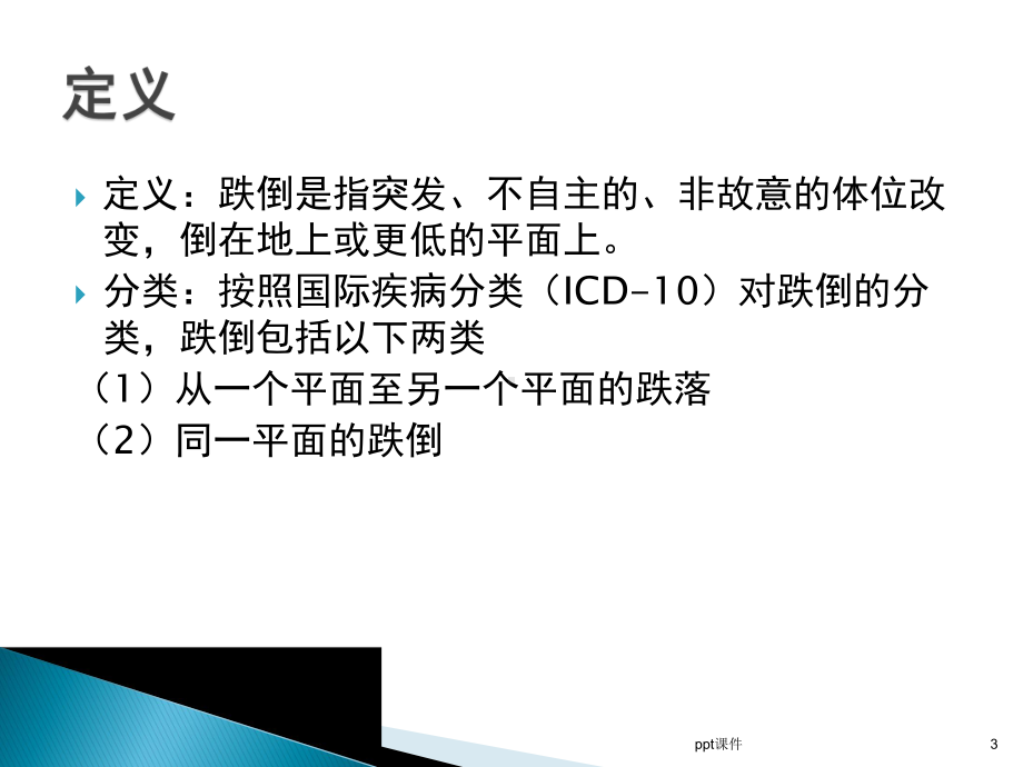 患者跌倒坠床风险评估、处理预案-ppt课件.ppt_第3页