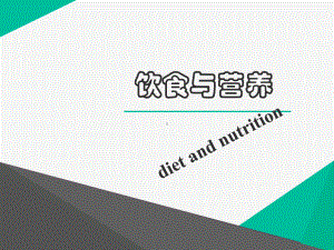 饮食与营养-ppt课件.ppt