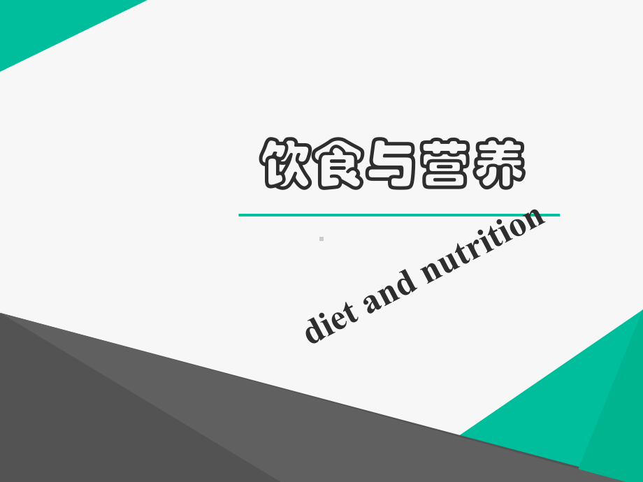 饮食与营养-ppt课件.ppt_第1页