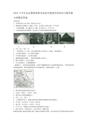 2018下半年北京教师资格考试高中地理学科知识与教学能力真题及答案.doc