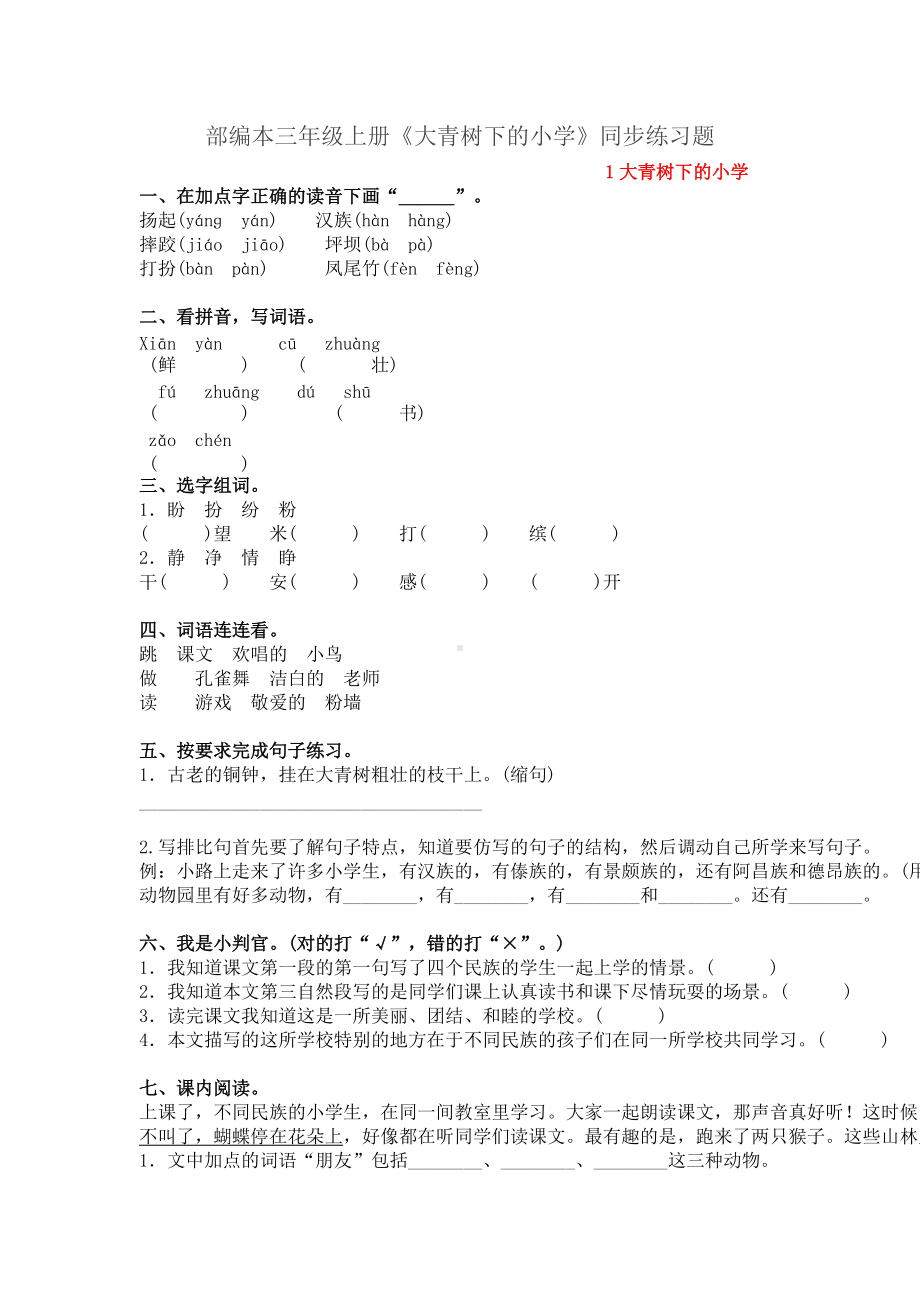 小学语文-《大青树下的小学》同步练习31.doc_第1页