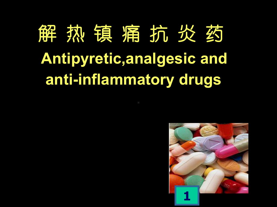 解热镇痛抗炎药-非甾体类消炎药-ppt课件.ppt_第1页