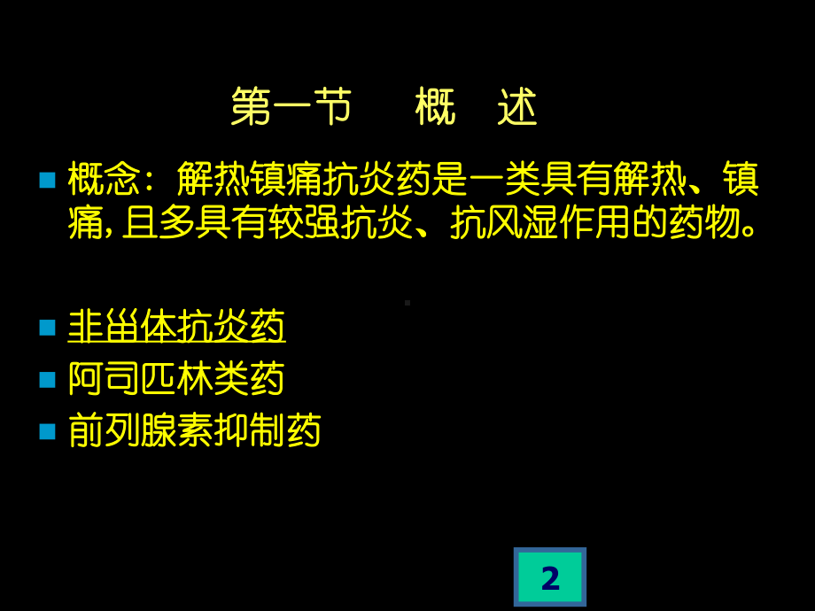 解热镇痛抗炎药-非甾体类消炎药-ppt课件.ppt_第2页