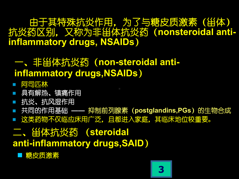 解热镇痛抗炎药-非甾体类消炎药-ppt课件.ppt_第3页