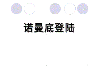 诺曼底登陆全解PPT课件.ppt