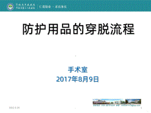 防护用品的穿脱流程PPT课件.ppt