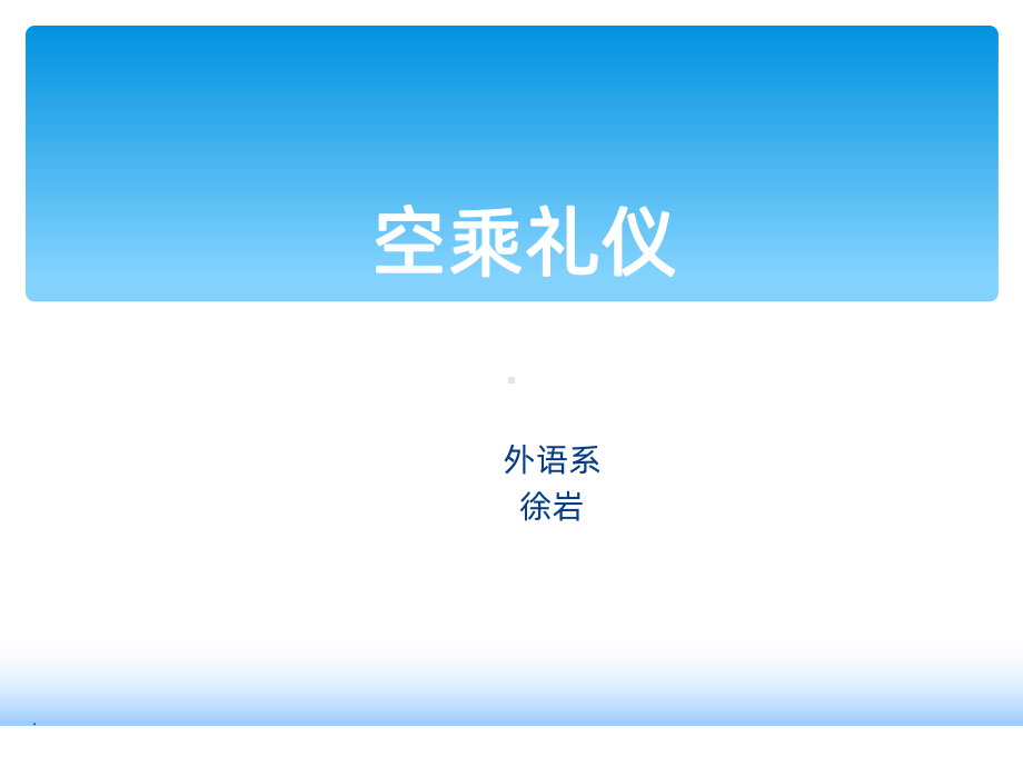 空乘礼仪PPT课件.ppt_第1页