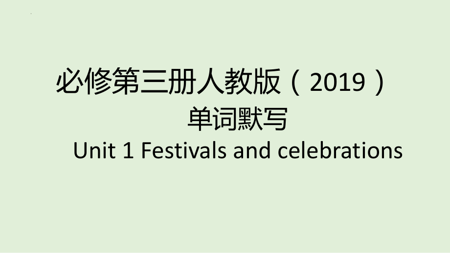 Unit1-5 单元单词默写 ppt课件 -（2021新）人教版高中英语必修第三册.pptx_第1页