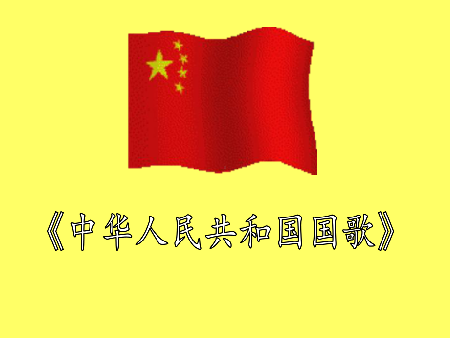 《国歌》课件.ppt_第2页