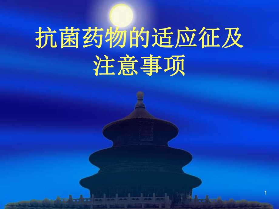 抗菌药物的适应征及注意PPT课件.ppt_第1页