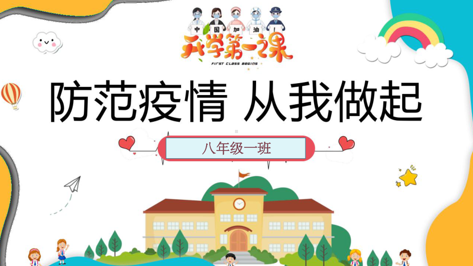 开学第一课疫情防控安全ppt课件.ppt_第1页