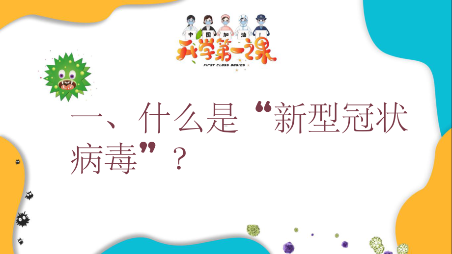 开学第一课疫情防控安全ppt课件.ppt_第3页