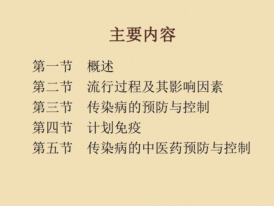 传染病预防与控制ppt课件(同名561).ppt_第2页