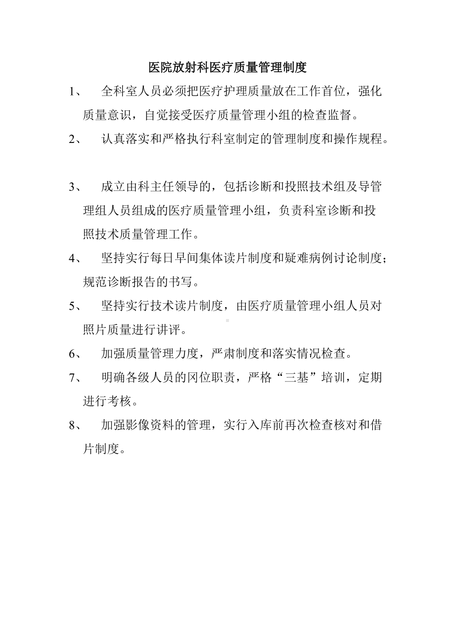 (精选)医院放射科医疗质量管理制度word.doc_第1页