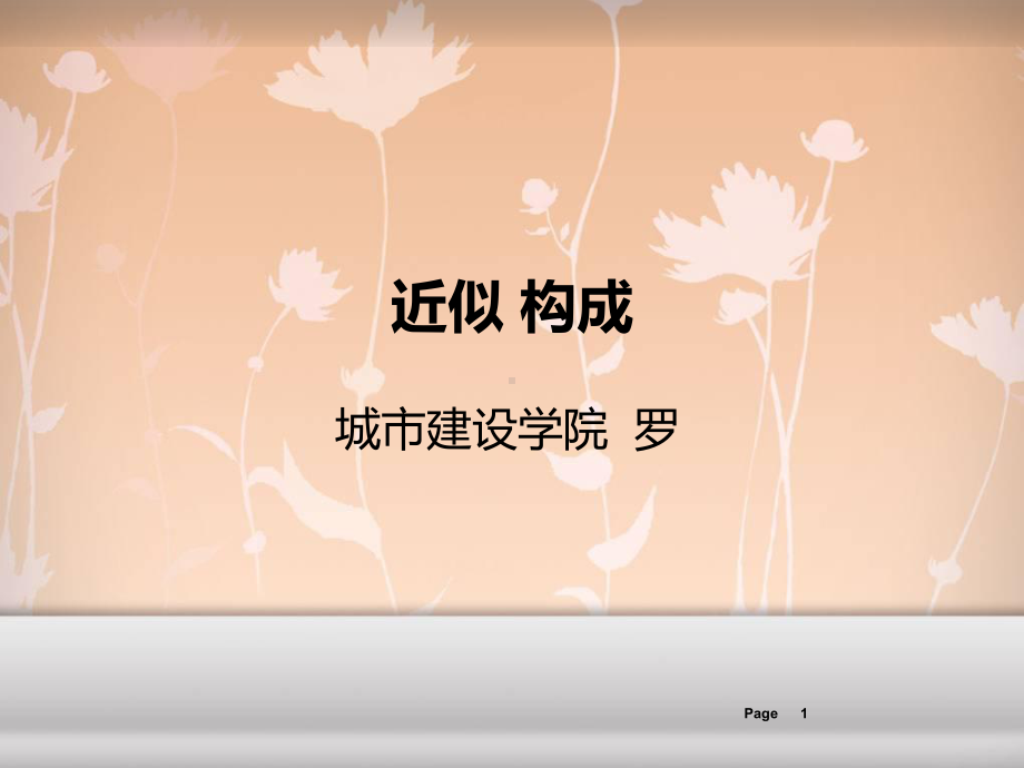 近似构成ppt课件.ppt_第1页