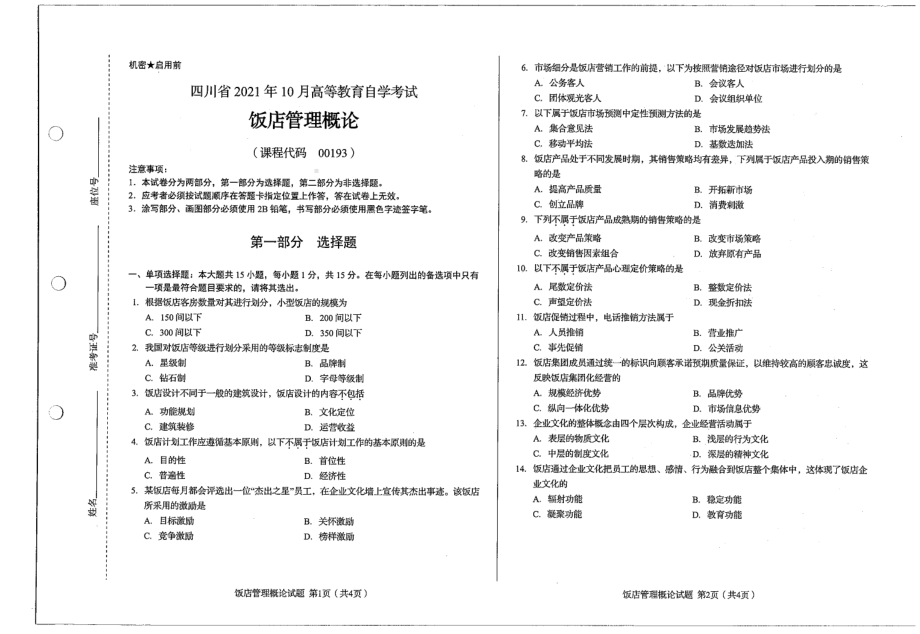 四川省2021年10月自考00193饭店管理概论试题.pdf_第1页