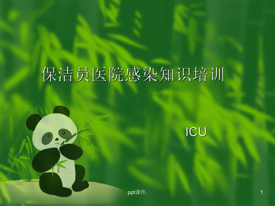 ICU保洁员培训ppt课件.ppt_第1页