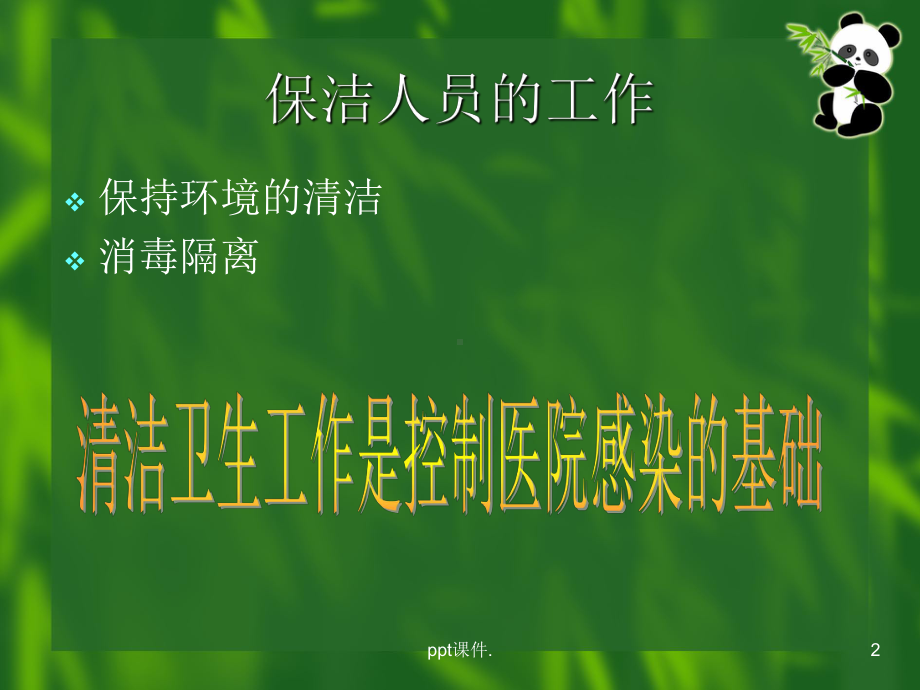 ICU保洁员培训ppt课件.ppt_第2页