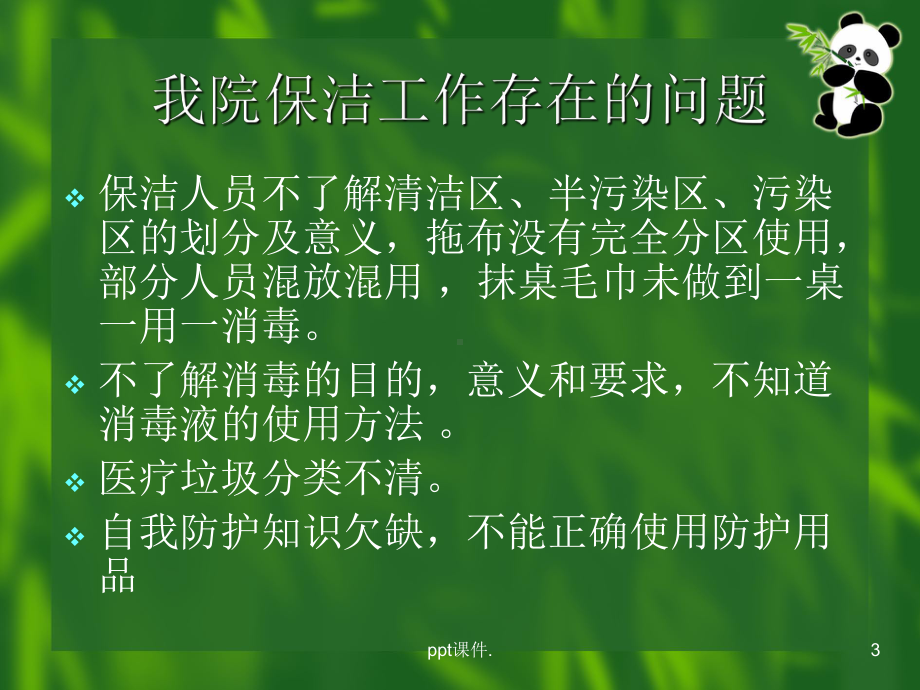 ICU保洁员培训ppt课件.ppt_第3页