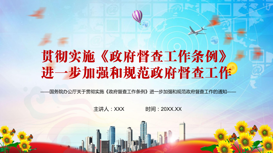 党政风一分部署九分落实贯彻实施《政府督查工作条例》进一步加强和规范政府督查工作教学PPT课件.pptx_第1页