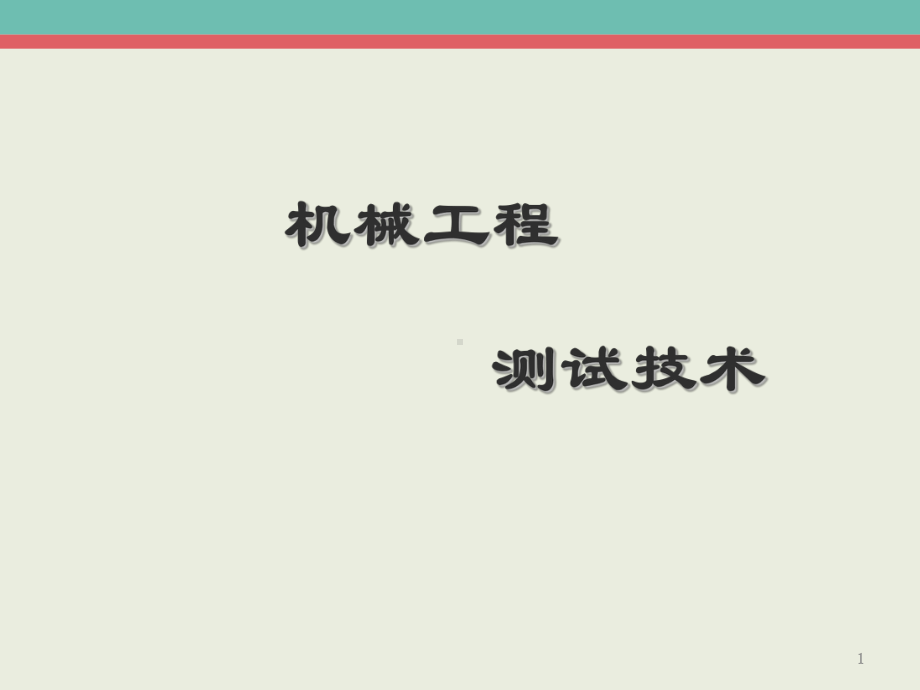 传感器概述-ppt课件.ppt_第1页