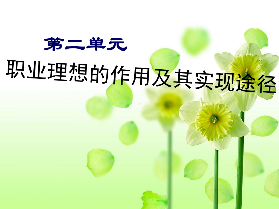 职业理想的作用及其实现途径PPT课件.ppt_第2页