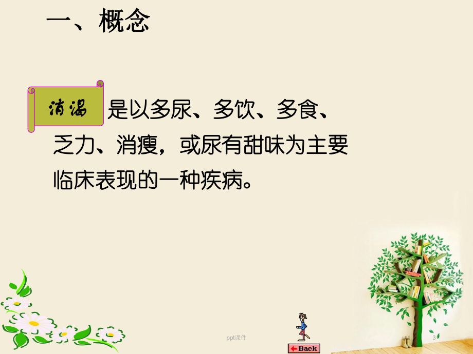 消渴病-ppt课件.ppt_第3页