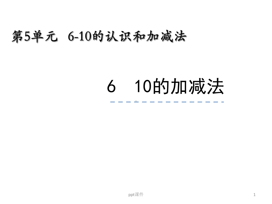 10的加减法-ppt课件.pptx_第1页